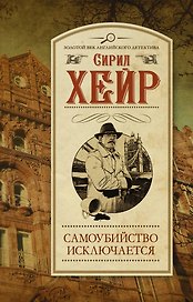 Самоубийство исключается: роман