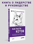 Как пасти котов. Наставление для программистов, руководящих другими программистами - 2