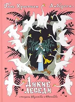 Дикие лебеди