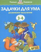 Задачки для ума. Развиваем мышление. Для детей 3-4 лет - 1