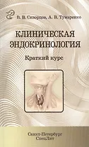 Клиническая эндокринология: краткий курс: учебно-методическое пособие