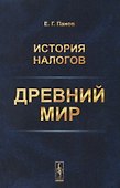 История налогов. Древний мир - 0