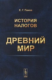 История налогов. Древний мир