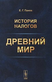 История налогов. Древний мир