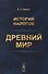 История налогов. Древний мир - 0