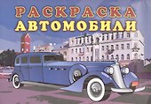 Книжка-раскраска "Автомобили" - 0
