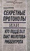 Секретные протоколы, или Кто подделал пакт Молотова-Риббентропа - 0