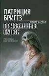 Лавкрафт.Бриггз Призванные луной
