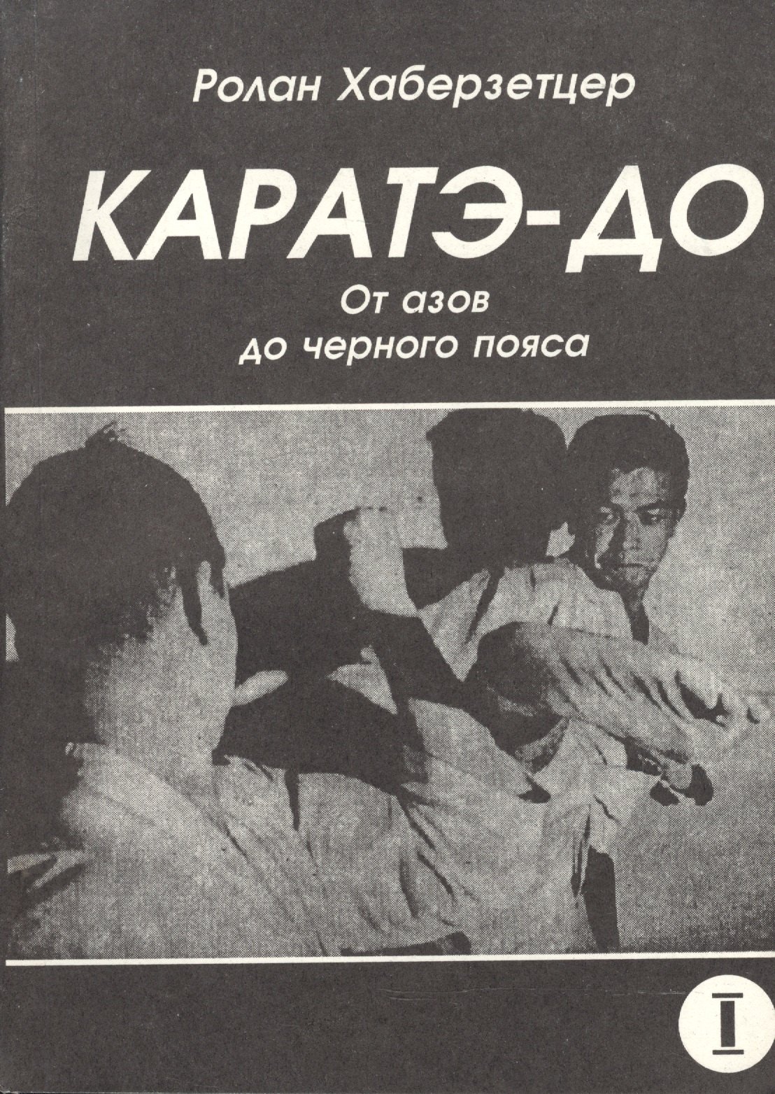 

Каратэ-до. От азов до черного пояса. Часть первая. Основы