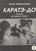 Каратэ-до. От азов до черного пояса. Часть первая. Основы - 0