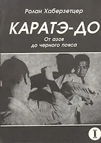 Каратэ-до. От азов до черного пояса. Часть первая. Основы