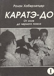 Каратэ-до. От азов до черного пояса. Часть первая. Основы