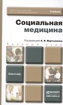 Социальная медицина: учебник для бакалавров