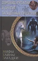 Домовые, русалки и другие загадочные существа