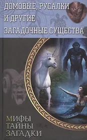 Домовые, русалки и другие загадочные существа