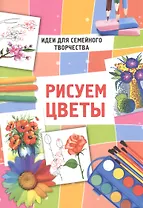 Идеи д/семейного творч.Рисуем цветы