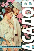 Полное собрание стихотворений (с иллюстрациями)