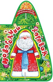 Новогодний хоровод