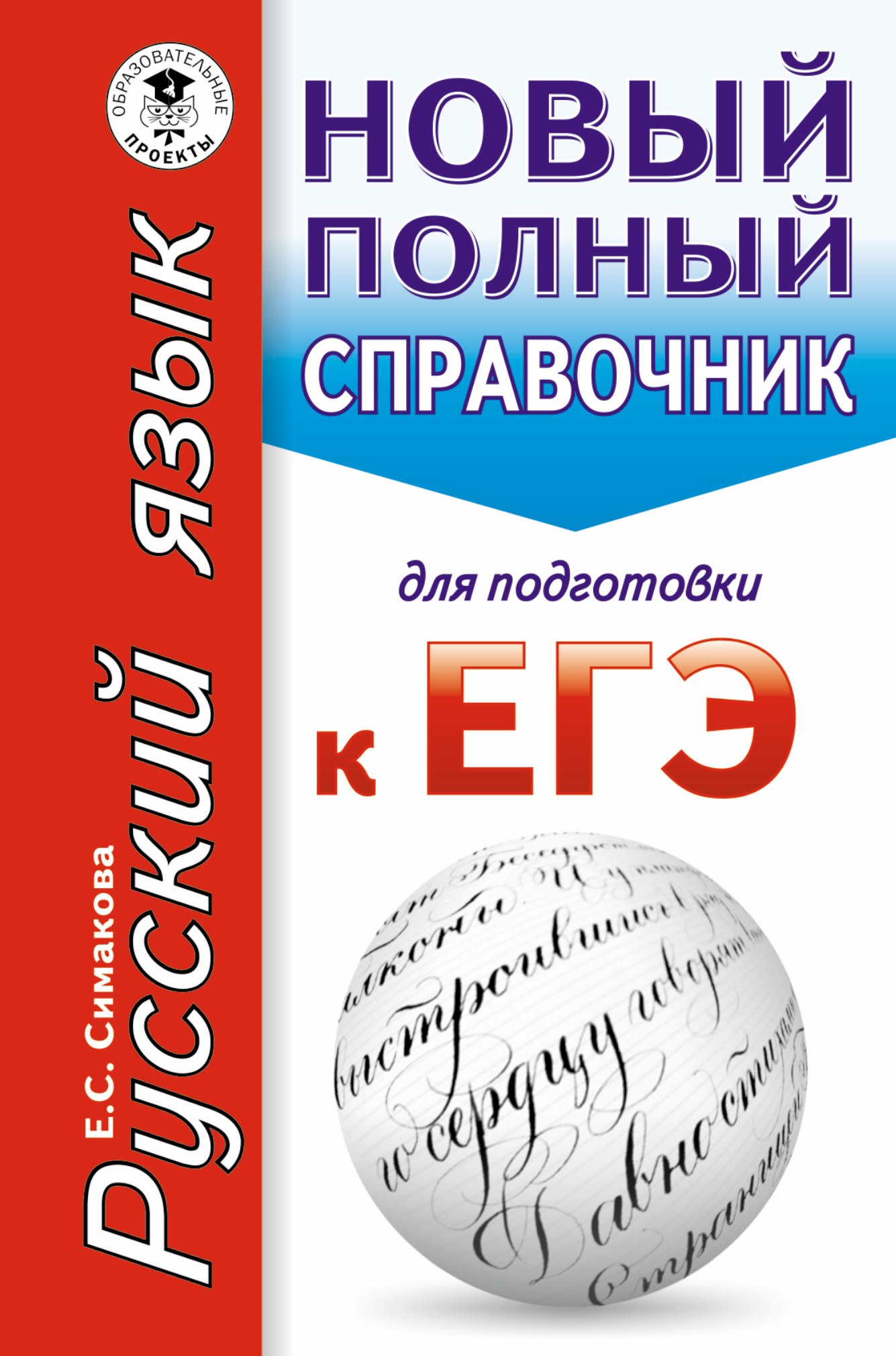 

ЕГЭ. Русский язык. Новый полный справочник для подготовки к ЕГЭ