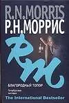 Благородный топор. Петербургская мистерия