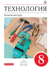 Технология. Технический труд. 8 кл . Учебник. ВЕРТИКАЛЬ