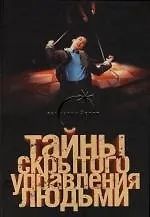 Тайны скрытого управления людьми