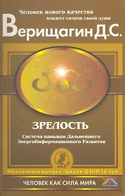 Зрелость : Система навыков дальнейшего энергоинформационного развития : 4 ступень
