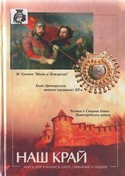 Наш край. Книга для учащихся школ, гимназий и лицеев / (Книги)