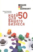 Made in Germany: 50 идей для вашего бизнеса