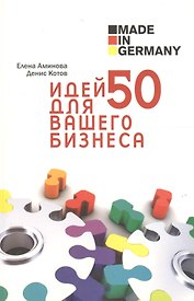 Made in Germany: 50 идей для вашего бизнеса