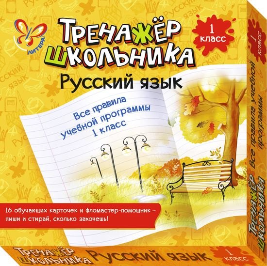 

Русский язык. Все правила учебной программы. 1 класс