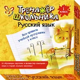 Русский язык. Все правила учебной программы. 1 класс