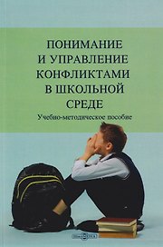 Понимание и управление конфликтами в школьной среде. Учебно-методическое пособие
