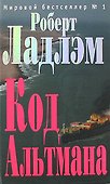 Код Альтмана - 0