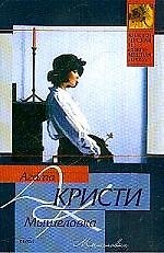 Мышеловка