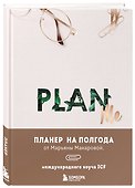 Ежедневник недатированный «PLAN ME. Планер на полгода» А5, 96 листов, Эксмо - 1