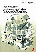Как написать реферат, курсовую и дипломную работу.