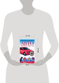 Главная книга автомобилиста Полный справочник - 1