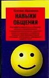 Навыки общения: как обрести уверенность в общении  и повысить свой харизматический потенциал