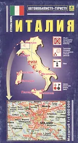 Италия: Автомобильная карта  1:1000000