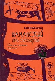 Шаманский путь сновидений. Сон как духовная практика.
