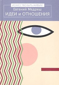 Идеи и отношения / (Искусство быть живым). Медреш Е. (Киселева)