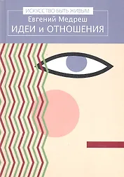 Идеи и отношения / (Искусство быть живым). Медреш Е. (Киселева)