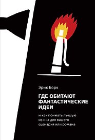 Где обитают фантастические идеи и как поймать лучшую из них для вашего сценария или романа