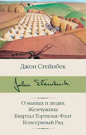 О мышах и людях. Жемчужина. Квартал Тортилья-Флэт. Консервный Ряд