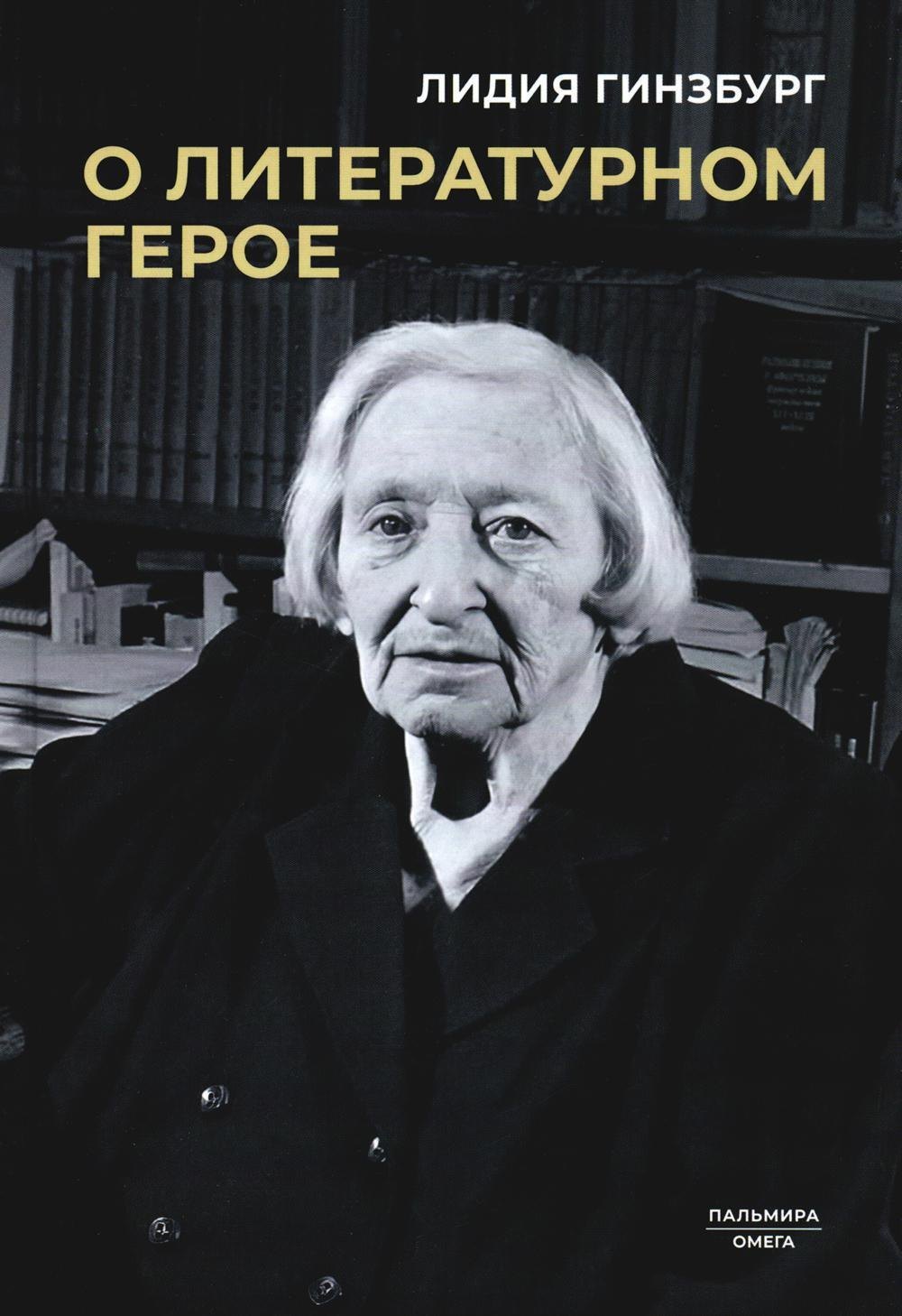  О литературном герое