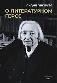 О литературном герое - 0