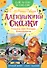 Аленушкины сказки. Сказка про Комара Комаровича - 0