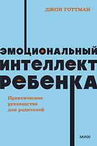 Эмоциональный интеллект ребенка. Практическое руководство для родителей