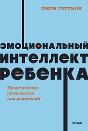 Эмоциональный интеллект ребенка. Практическое руководство для родителей